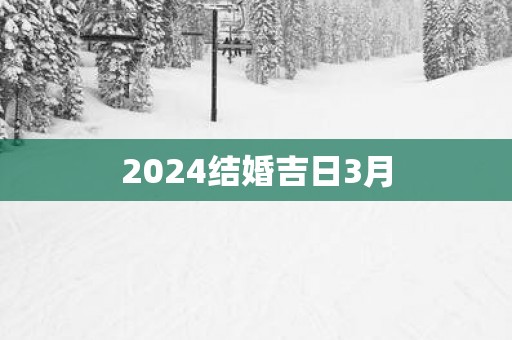 2025结婚吉日3月