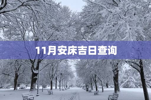 11月安床吉日查询