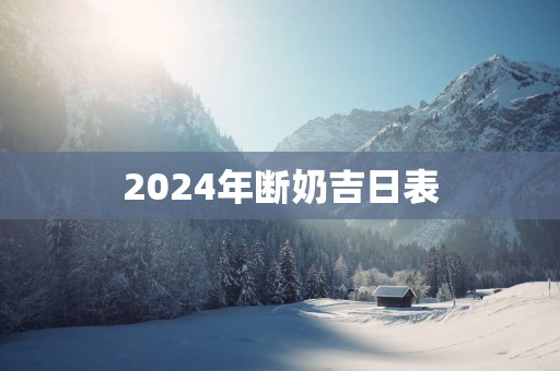 2025年断奶吉日表