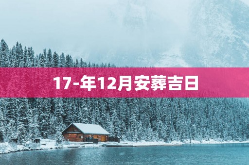 17-年12月安葬吉日