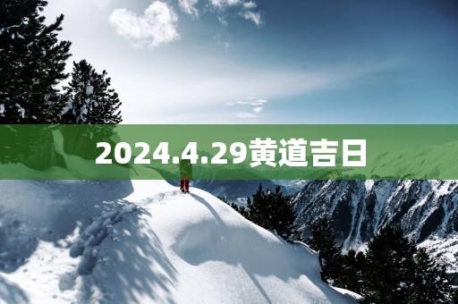 2025.4.29黄道吉日