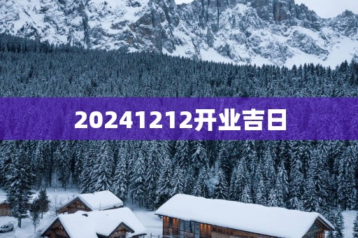 20251212开业吉日