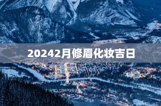 20252月修眉化妆吉日