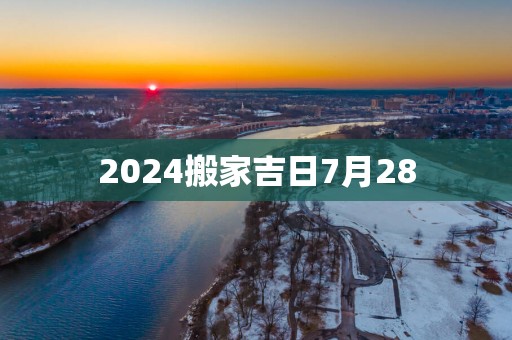 2025搬家吉日7月28