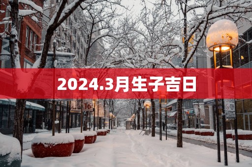 2025.3月生子吉日
