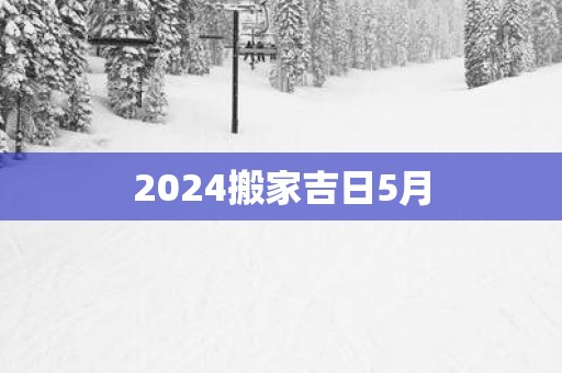2025搬家吉日5月