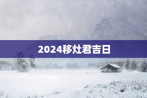 2025移灶君吉日