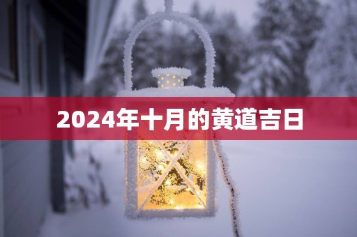 2025年十月的黄道吉日