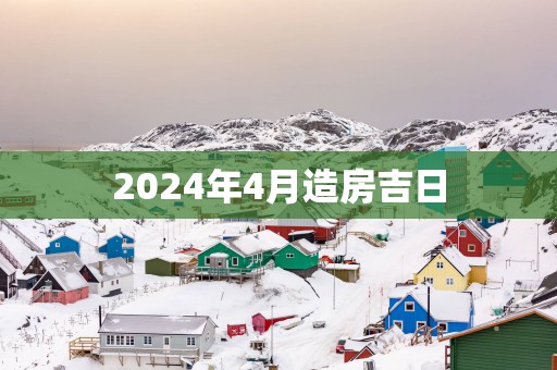 2025年4月造房吉日