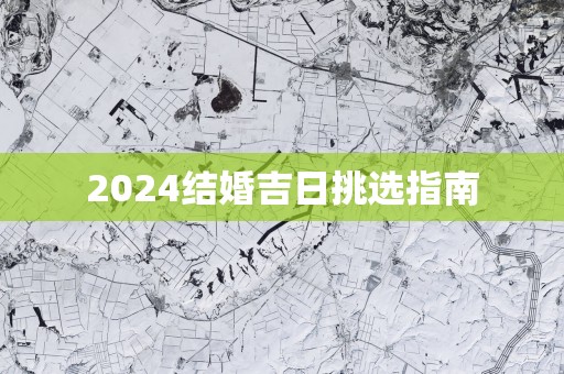 2025结婚吉日挑选指南