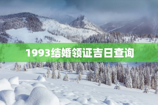 1993结婚领证吉日查询