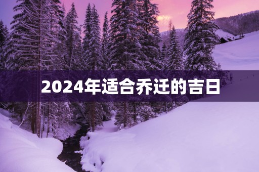 2025年适合乔迁的吉日