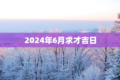 2025年6月求才吉日