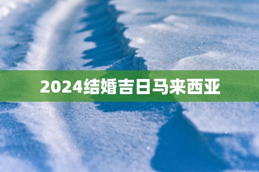 2025结婚吉日马来西亚