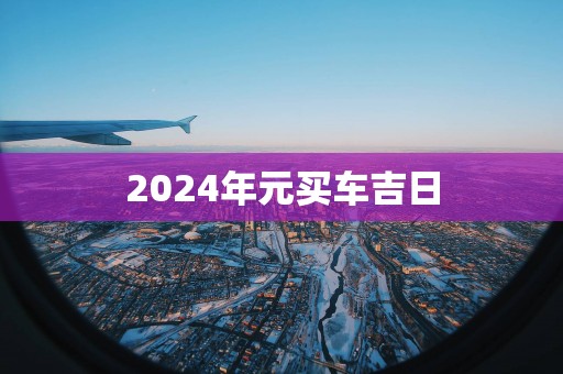 2025年元买车吉日
