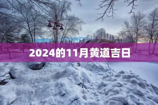 2025的11月黄道吉日