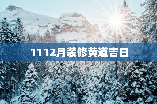1112月装修黄道吉日