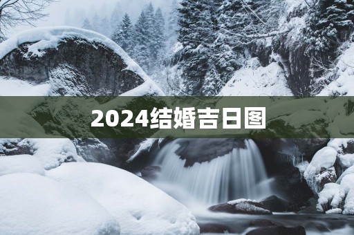 2025结婚吉日图