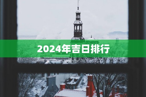 2025年吉日排行