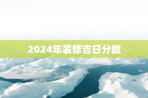 2025年装修吉日分数