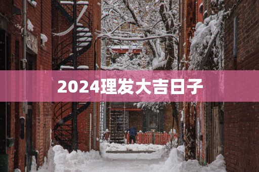 2025理发大吉日子