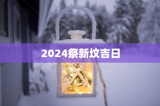 2025祭新坟吉日