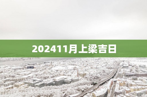 202511月上梁吉日