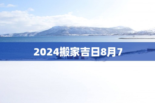 2025搬家吉日8月7