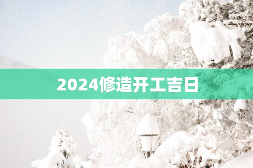 2025修造开工吉日