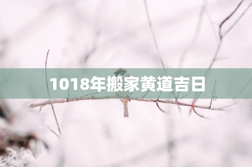 1018年搬家黄道吉日