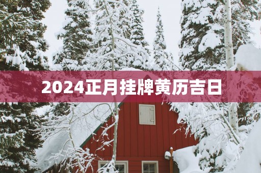 2025正月挂牌黄历吉日