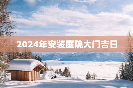 2025年安装庭院大门吉日