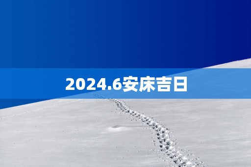 2025.6安床吉日
