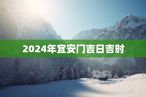 2025年宜安门吉日吉时
