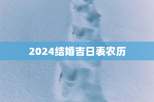 2025结婚吉日表农历