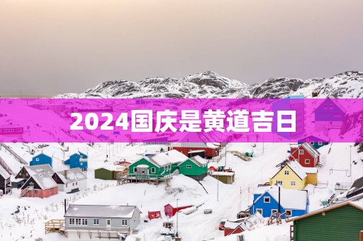 2025国庆是黄道吉日