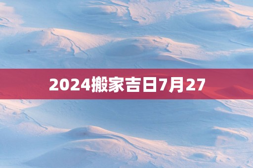 2025搬家吉日7月27
