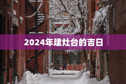 2025年建灶台的吉日