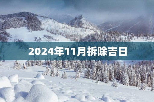 2025年11月拆除吉日