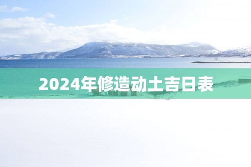 2025年修造动土吉日表