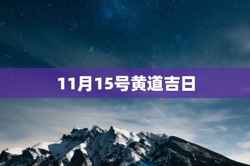 11月15号黄道吉日