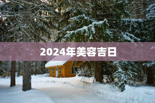 2025年美容吉日