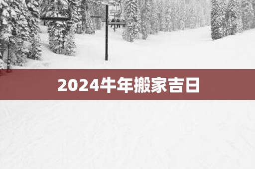 2025蛇年搬家吉日