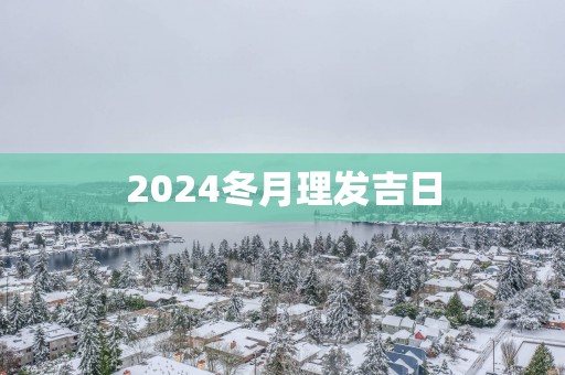 2025冬月理发吉日