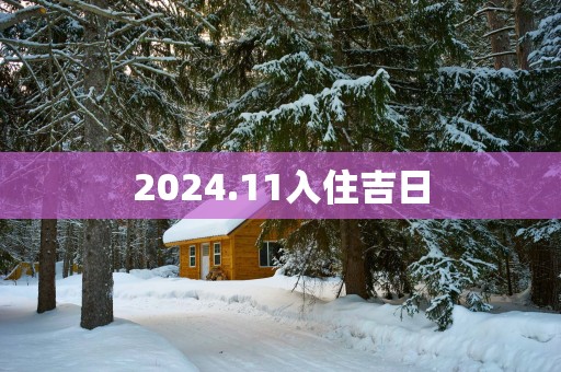 2025.11入住吉日