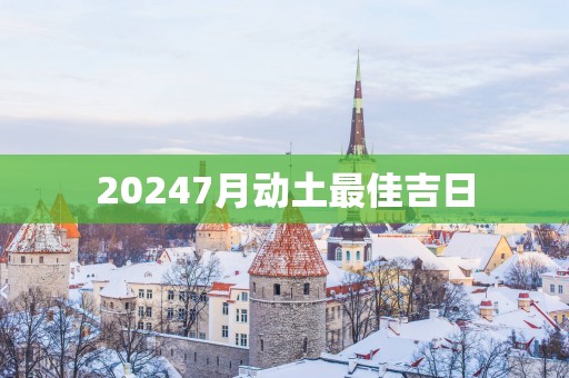 20257月动土最佳吉日