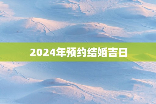 2025年预约结婚吉日