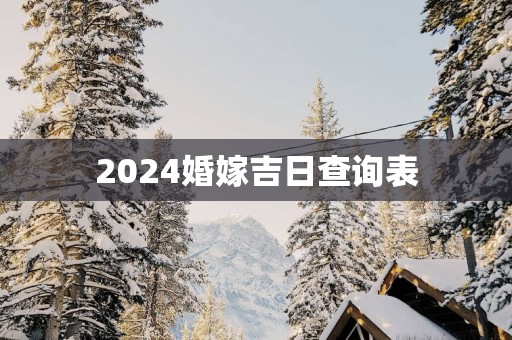 2025婚嫁吉日查询表