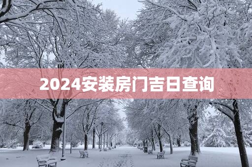 2025安装房门吉日查询