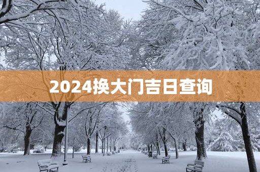 2025换大门吉日查询